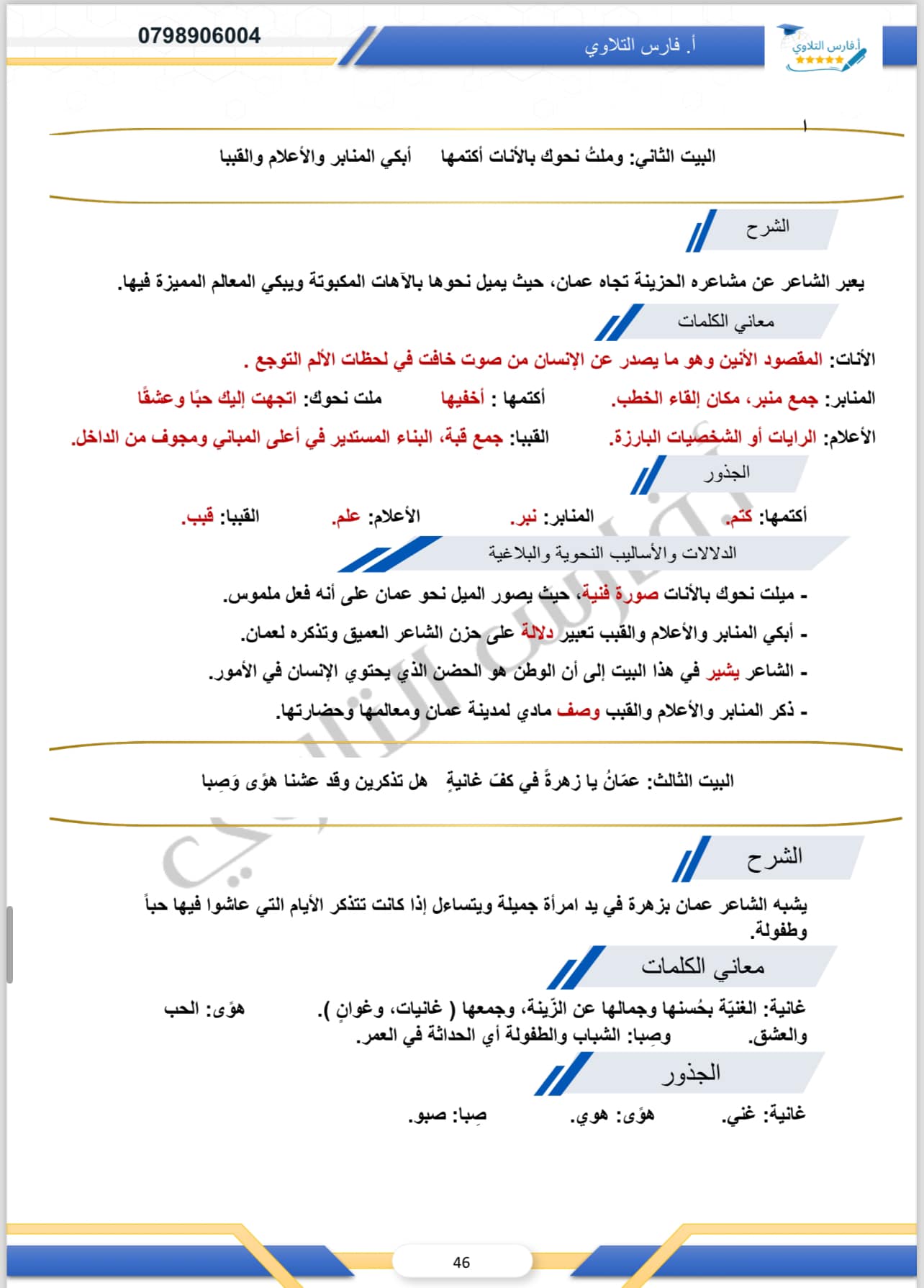 MjI3NTUxMC4xOTU6 شرح ابيات من قصيدة عمان للشاعر عبد المنعم الرفاعي للصف الثاني الثانوي الفصل الاول 2024